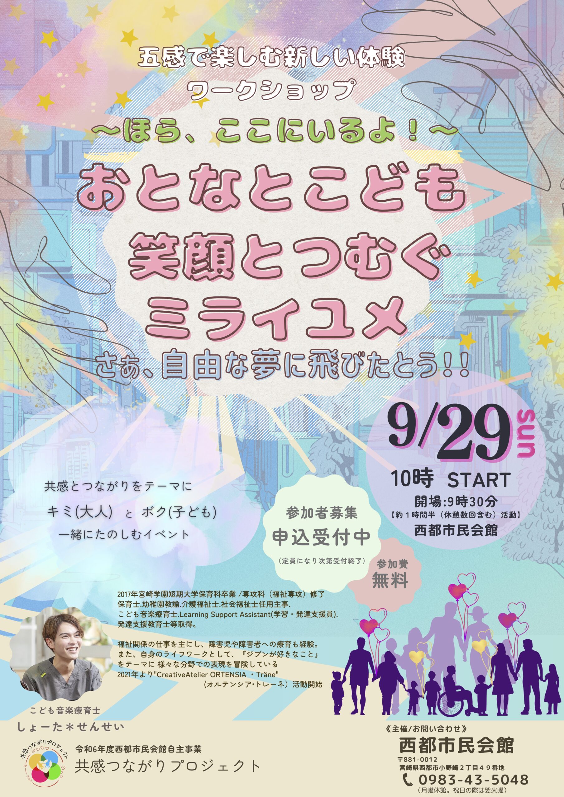 共感つながりプロジェクト　おとなとこども 笑顔とつむぐ ミライユメ　さぁ、自由な夢に飛びたとう！！の画像