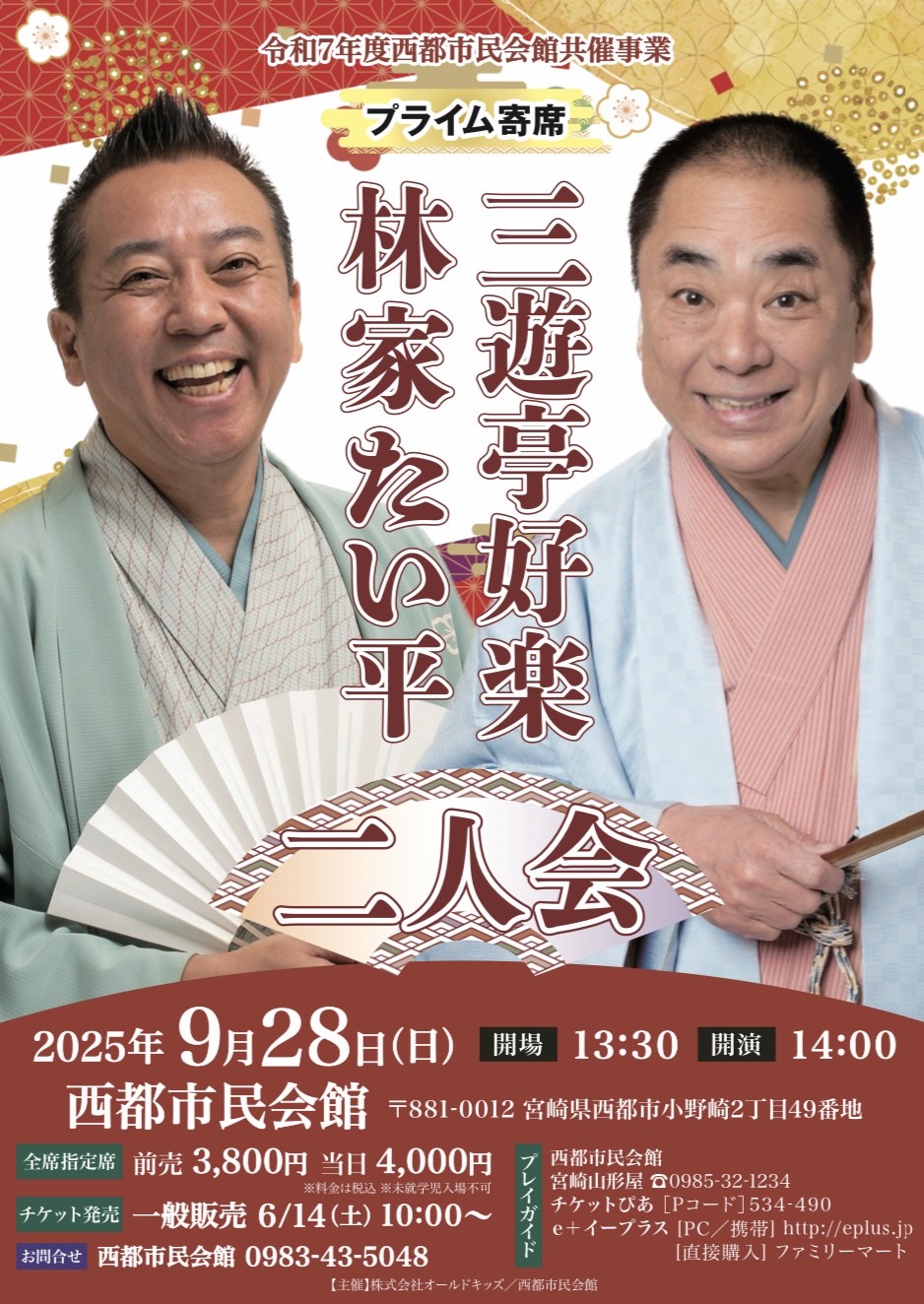 令和７年度西都市民会館共催事業　プライム寄席　三遊亭好楽　林家たい平　二人会