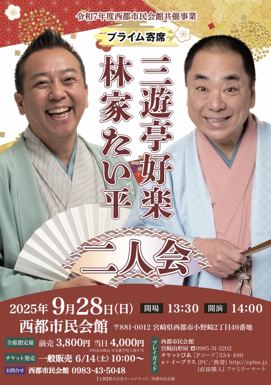 令和７年度西都市民会館共催事業　プライム寄席　三遊亭好楽　林家たい平　二人会