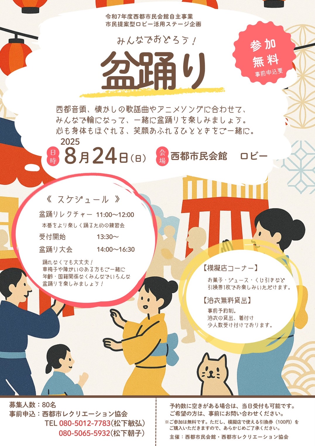 令和７年度 西都市民会館自主事業　市民提案型ロビー活用ステージ企画　　　　　　　　　みんなでおどろう! 盆踊り