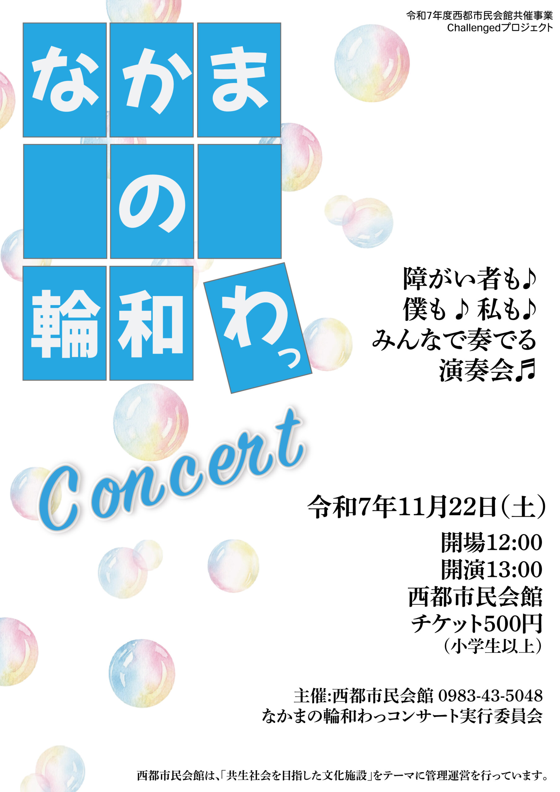 なかまの輪和わっConcert