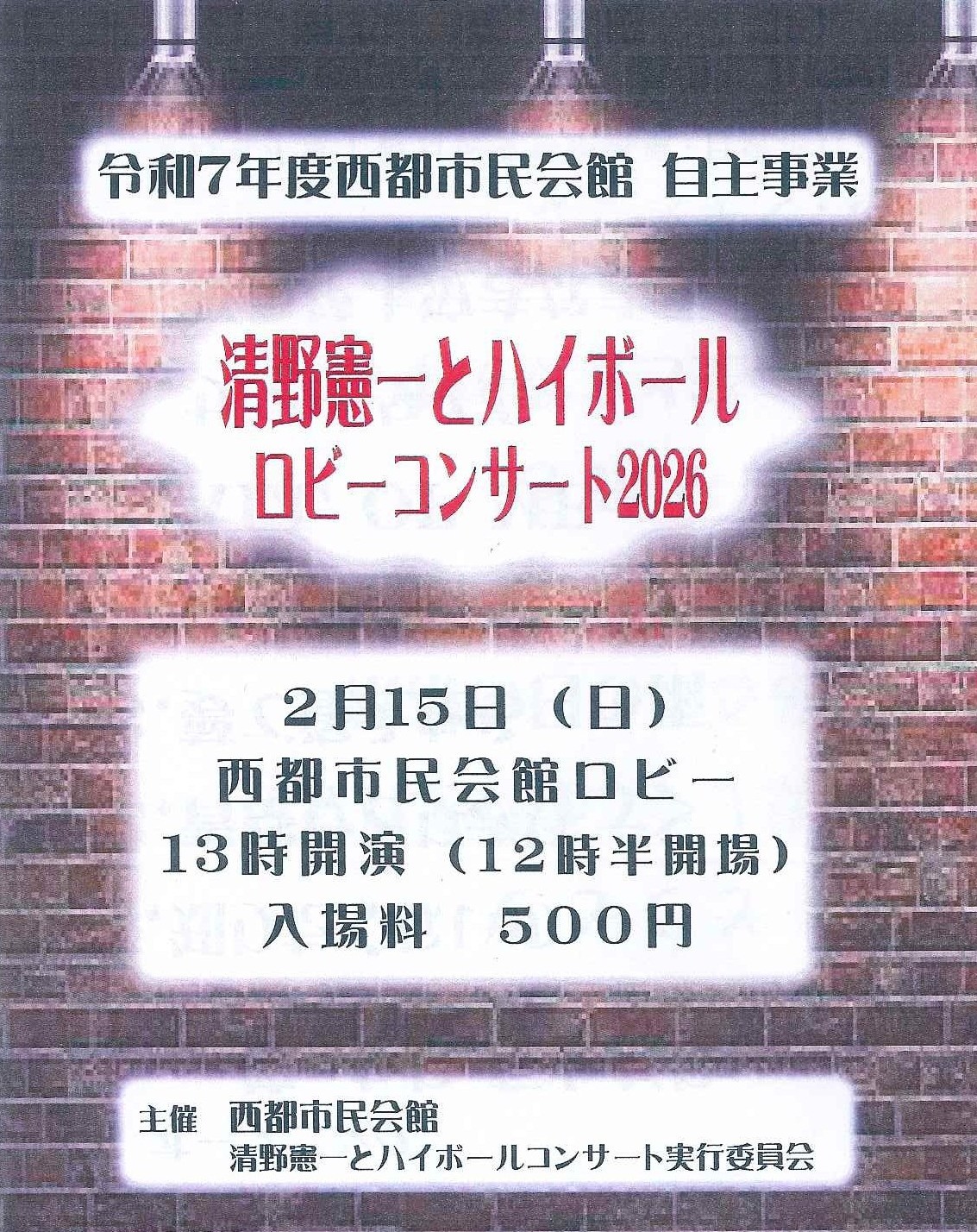 令和7年度西都市民会館自主事業　市民提案型ロビー活用ステージ企画　清野憲一とハイボール