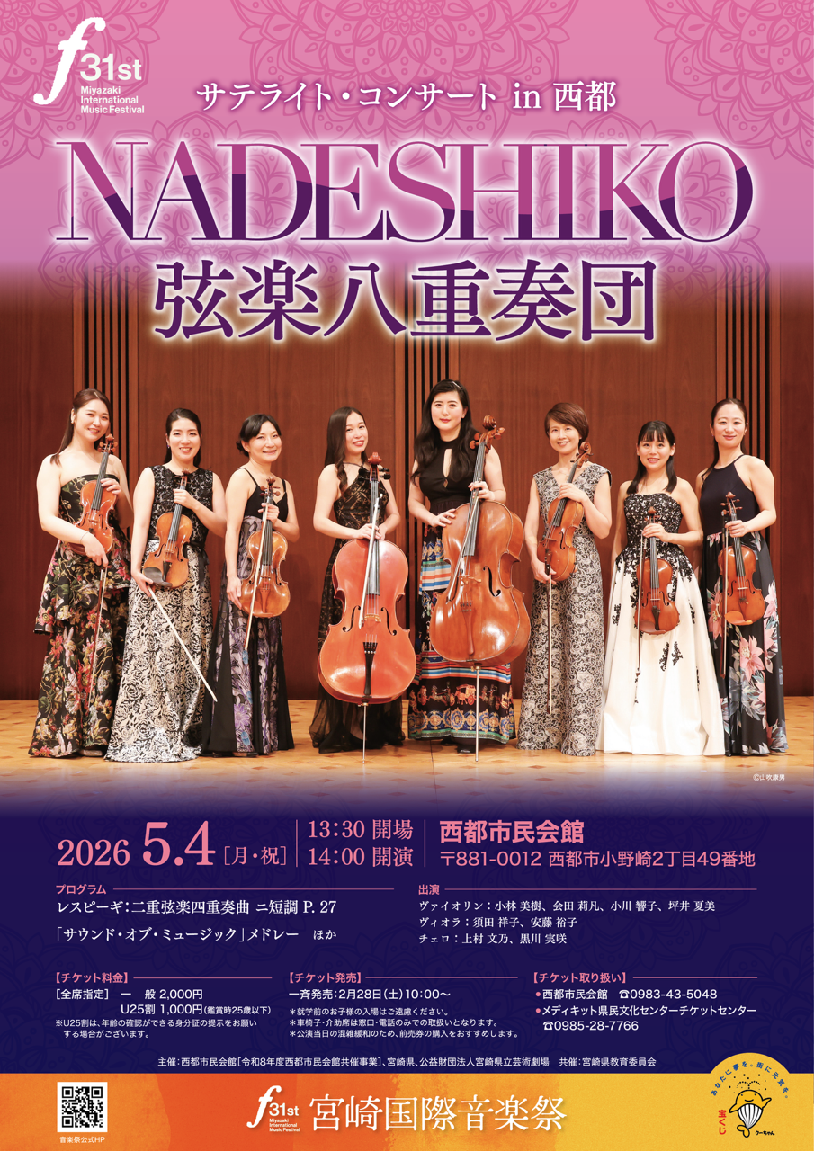 第31回宮崎国際音楽祭　サテライトコンサートｉｎ西都　NADESHIKO弦楽八重奏団