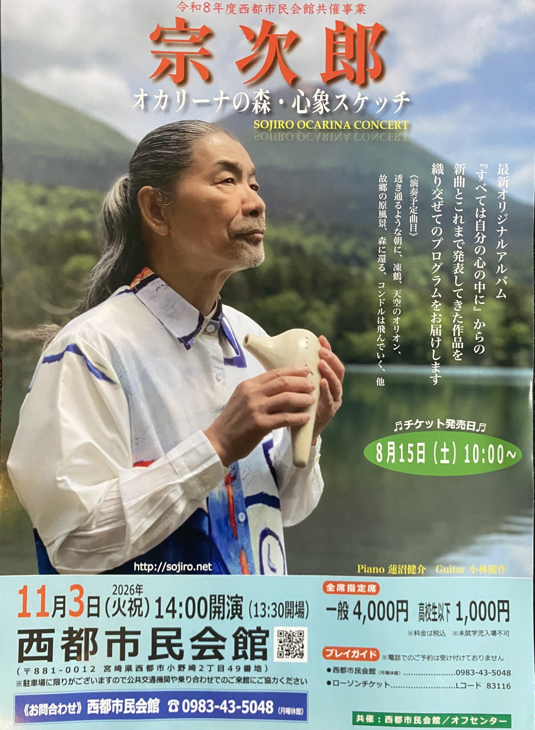 令和8年度西都市民会館共催事業　宗次郎オカリナコンサート　8/15（土）10時からチケット販売