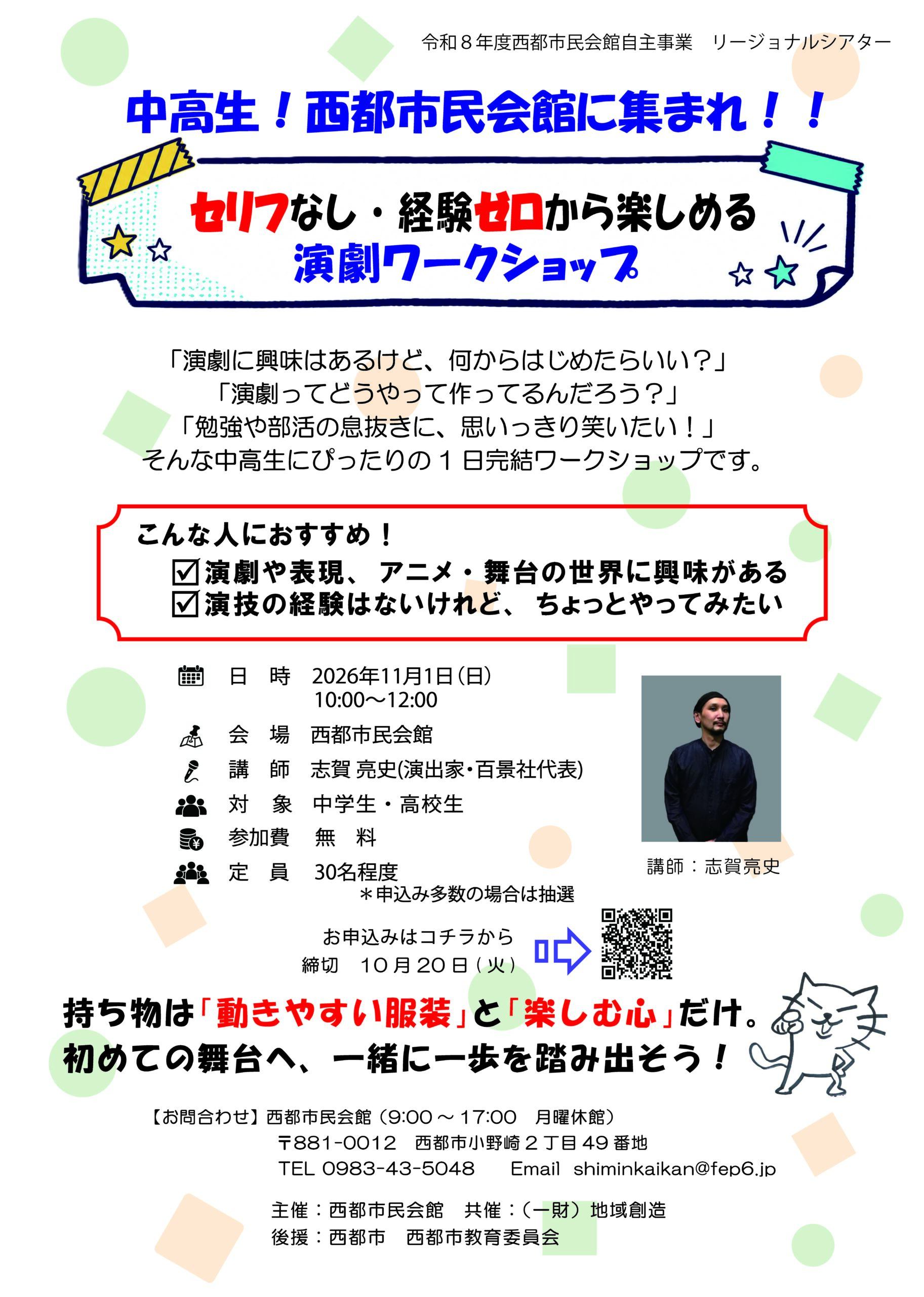 令和8年度西都市民会館自主事業　リージョナルシアター（参加型演劇ワークショップイベント）開催！の画像