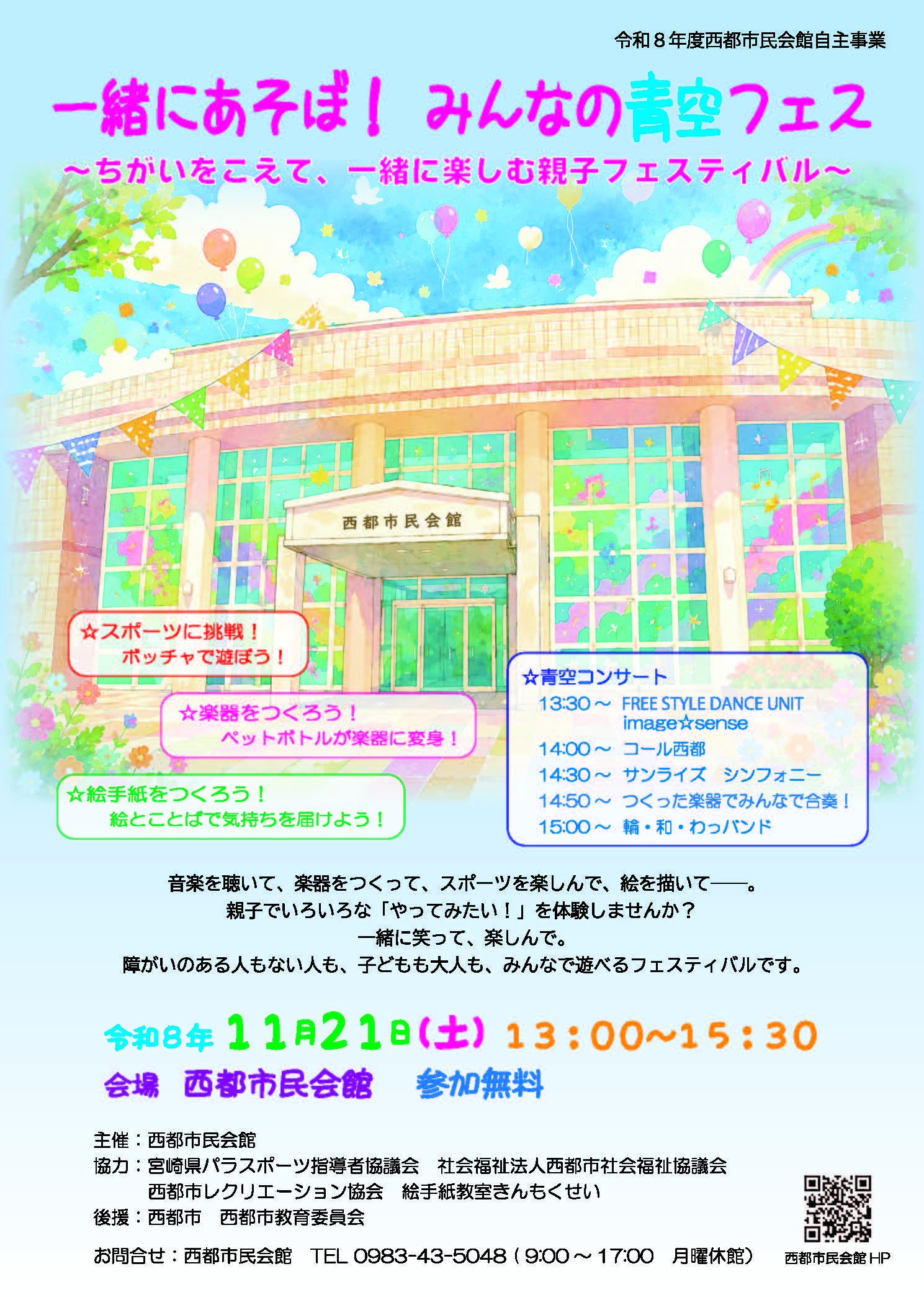 令和8年度西都市民会館自主事業　一緒にあそぼ！みんなの青空フェス